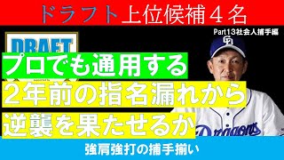 【ドラフト候補】強肩強打の捕手が勢揃いの社会人捕手