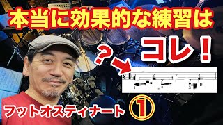 本当に効果的な練習はコレ！【３：４ポリリズム・フット・オスティナート】