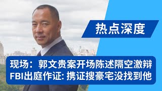 现场：郭文贵案开审，开场陈述隔空激辩：二手兰博基尼豪购内情，车都没验就运走，只买贵的！G时尚800美金智商税；FBI出庭作证：携逮捕证搜豪宅，三人两狗就是没找到他！｜热点深度（20240525）