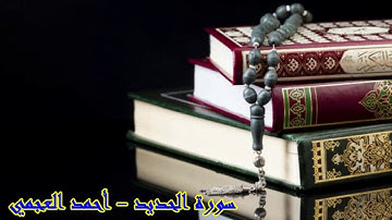 سورة الحديد المقرئ أحمد العجمي