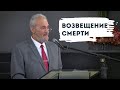 Возвещение смерти | Уроки ЧистоПисания