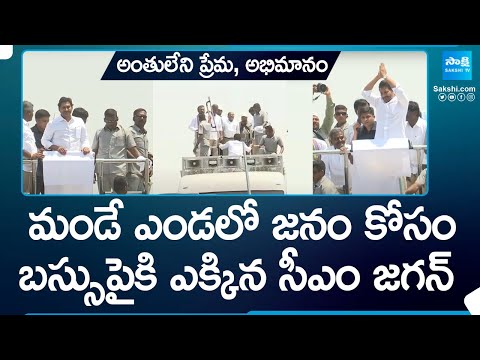 బస్సుపైకి ఎక్కిన సీఎం జగన్...| CM Jagan Bus Yatra at Kodumur | Memantha Siddham @SakshiTV - SAKSHITV