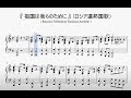 『ロシア連邦国歌』（Russian Federation National Anthem）（ピアノ楽譜）