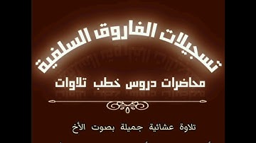 تلاوة عشائية جميلة بصوت الأخ أبي عبدالرحمن أمجد عنبول حفظه الله