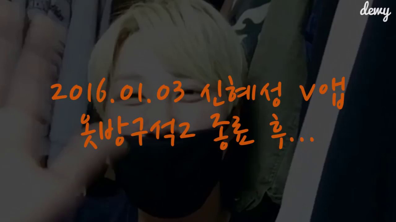 [재업]신화 신혜성 160103 V앱 끝난후 (feat.에릭댓글)