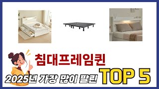 요즘 가장 인기있는 침대프레임퀸 TOP 5 쇼핑정보