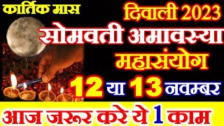 Amavasya Kab Hai | Diwali Amavasya November 2023 | Somvati Amavasya 2023 | कार्तिक अमावस्या कब है