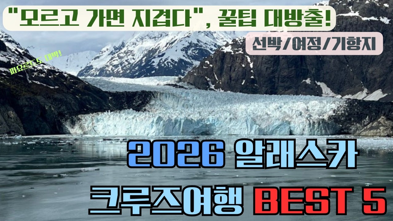 알래스카 크루즈 5회 탑승자가 전하는 여행 꿀팁 & '2026년 추천일정 BEST 5'
