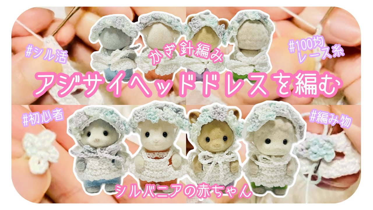シル活】かぎ針編み🧶アジサイヘッドドレスを編む/シルバニアの