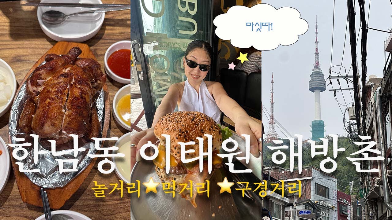 해방촌-이태원-한남동 쇼핑, 볼거리, 맛집 이코스로 떠나라 하신다 ~ (신흥시장, 빈티지샵, 맛집) #이태원#해방촌#서울여행#seoul#쇼핑브이로그#한남쇼룸#한남동쇼핑#서울맛집