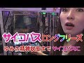 ～サイコパスのロングフリーズでゆみの精神状態までサイコパスに～パチ王伝【ゆみの休日返上】N#12