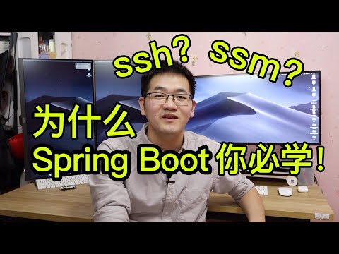 为什么Spring Boot才是你该学的!学java找工作必会技能!在职程序员带你梳理JavaEE框架