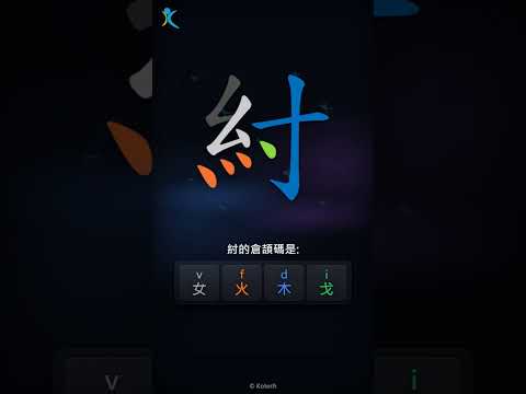 「紂」字點打？「紂」的倉頡碼教學｜五色倉頡/速成字典