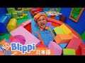 かたちといろをまなぼう | Blippi 日本語 - 幼児向け教育動画
