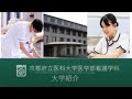 【京都府立医科大学】看護学科の紹介