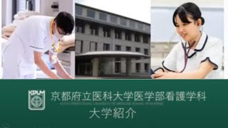 【京都府立医科大学】看護学科の紹介