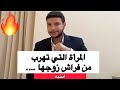 المرأة التي تهرب من فراش زوجها