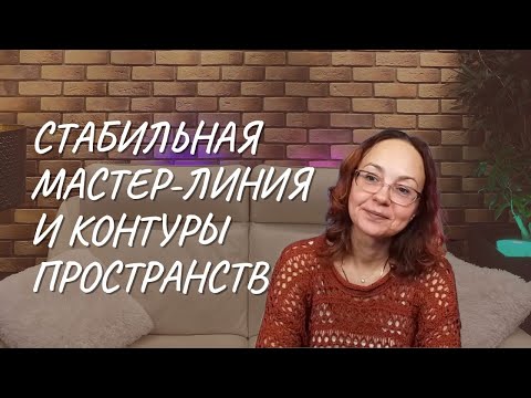 #144 Стабильная мастер-линия и контуры Пространства