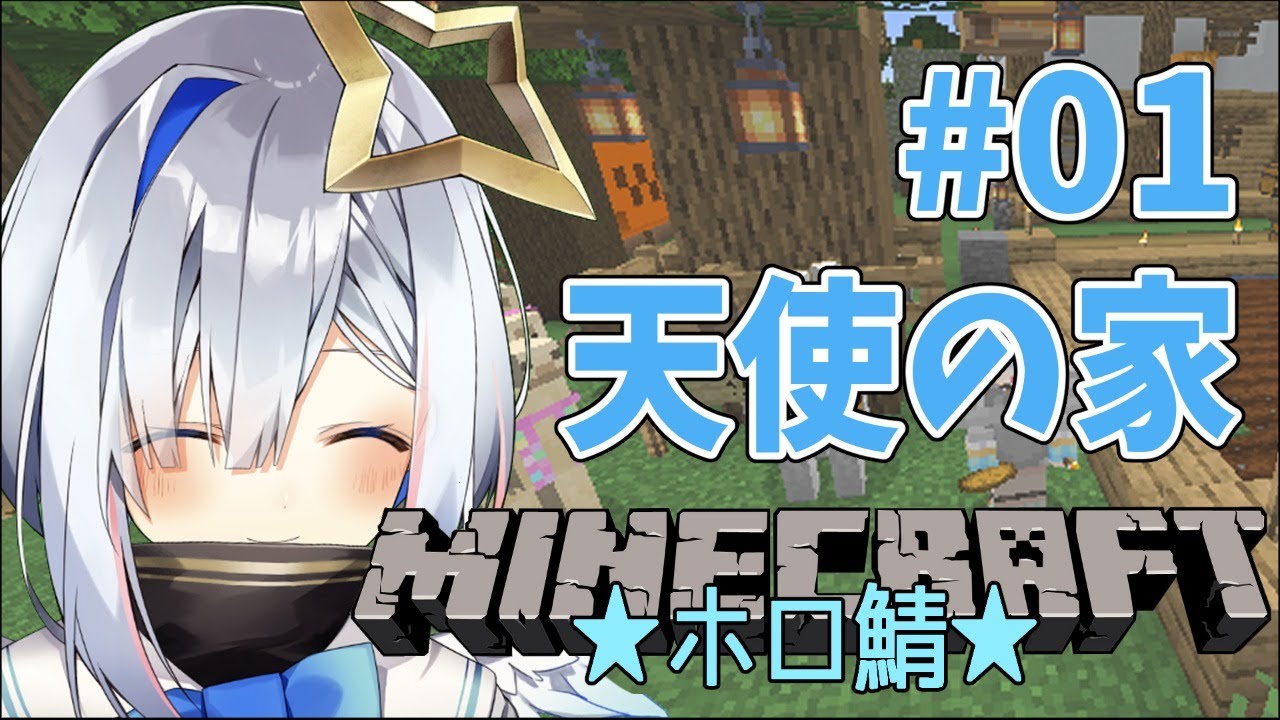 【マインクラフト】#01 しゃれおつな天使の家作ったらああああああい！！！！！！【天音かなた/ホロライブ4期生】