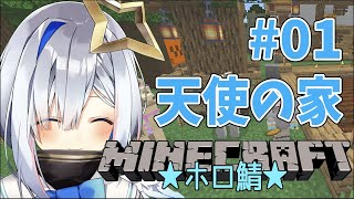 【マインクラフト】#01 しゃれおつな天使の家作ったらああああああい！！！！！！【天音かなた/ホロライブ4期生】