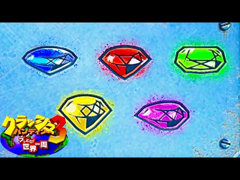 PS4 クラッシュ バンディクー3 カラーダイヤ集め ブッとび世界一周 