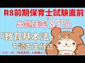【教育原理】R8前期試験直前!「教育基本法」を一緒に読む生放送