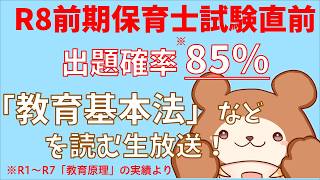 【教育原理】R8前期試験直前!「教育基本法」を一緒に読む生放送