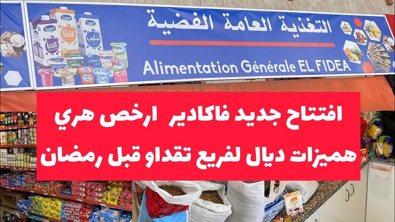 الهوتة 💥 لاول مرة فاكادير 🚨ارخص هري هميزات يا سلام 🥰دخلو تشوفو كولشي ناقص فيه 😍⚡