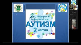 Вебінар, присвячений Всесвітньому дню поширення інформації про аутизм