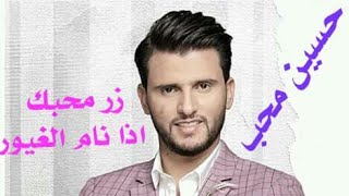 زر محبك /اغنية يمنية اقدم من دولة الامارات بـ ٥٠٠ سنة للشاعر/محمد بن شرف الدين١٥٣٢م اداءا/ حسين محب