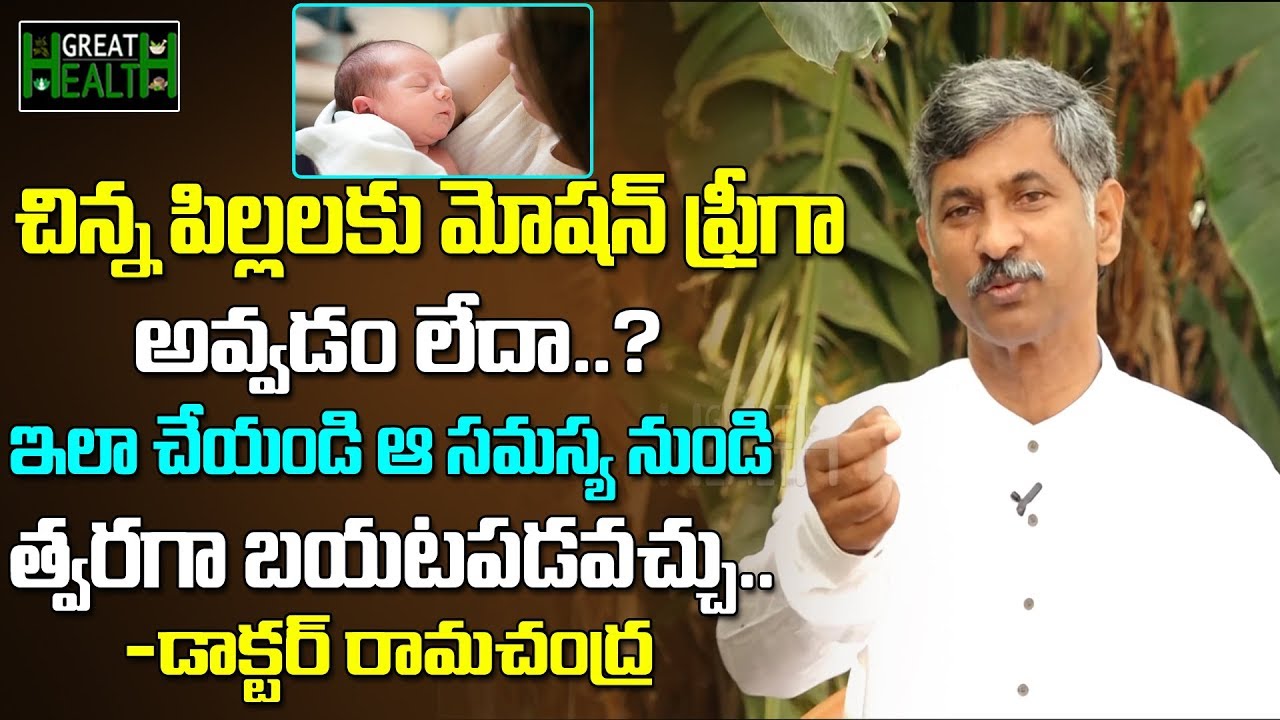 చిన్న పిల్లలకు మోషన్ ఫ్రీగా  అవ్వడం లేదా? ఇలా చేయండి ఆ సమస్య నుండి త్వరగా బయటపడవచ్చు | Ramachandra
