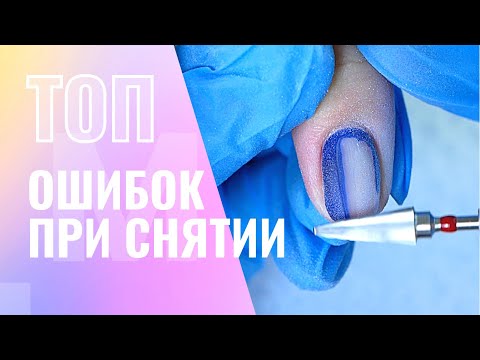 ТОП ОШИБКИ при снятии гель лака ⛔️ Как ПРАВИЛЬНО снять гель лак и УСКОРИТЬСЯ в маникюре 👍