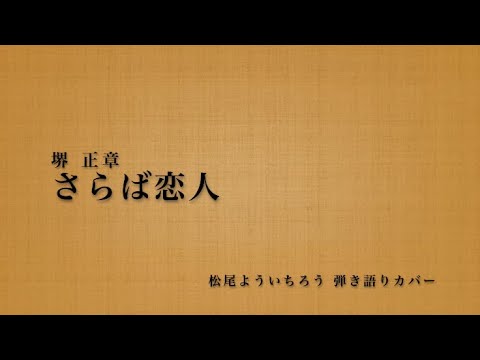 さらば恋人 / 堺正章（弾き語りカバー）/ 松尾よういちろう