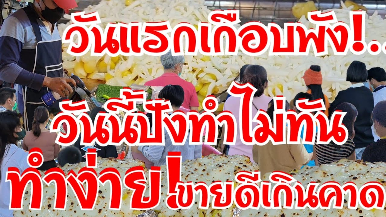 วันแรกเกือบพัง!..วันนี้ปัง100กว่าลูกไม่พอขาย เมนูนี้น่าสนใจ ทำง่าย ขายดีเกินคาด อะไรก็ฉุดไม่อยู่