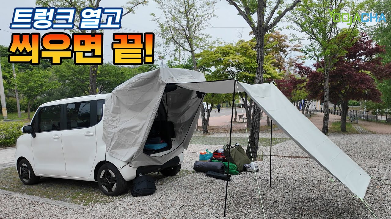 트렁크에 씌우면 끝!! / 꼬리 텐트