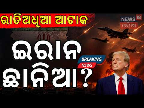 ବଡ଼ ଆଟାକ କଲା ଆମେରିକା! US Iran War News | Strait Of Hormuz Sealed Iran | World War 3 Prediction N18G