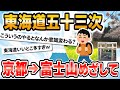 【旅スレ】東海道五十三次 京都→富士山目指して桜えびを食べに行くww 🌸