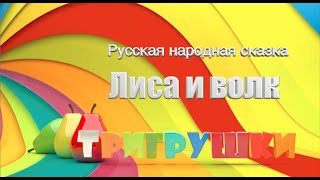 Сказка "Лиса и Волк" Сказка "Лиса и Волк"