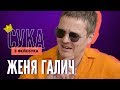 ЖЕНЯ ГАЛИЧ (O.Torvald) відповідає на коментарі хейтерів | Сука з Фейсбука