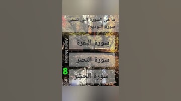 ما هي السورة التي تسمى سورة التوديع؟#اكتب_شي_تؤجر_عليه #اكسبلور #قرآن