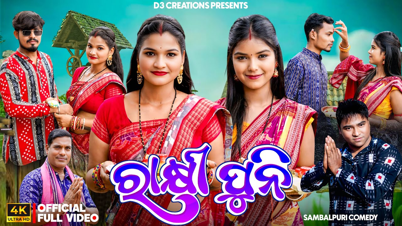 ରାକ୍ଷୀ ପୁନି RAKHI PUNI || RIYA SAPNA  || NEW SAMBALPURI COMEDY 4K VIDEO || RINKU SHIVA || D3C