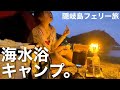 【隠岐島キャンプ】バックパックで行く！海で遊んで地酒でととのう。