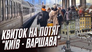 🚂 СЕКРЕТ РОЗКРИТО! Як дістати квиток на потяг \