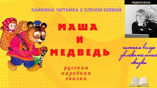Маша и Медведь. Самая известная русская сказка.
