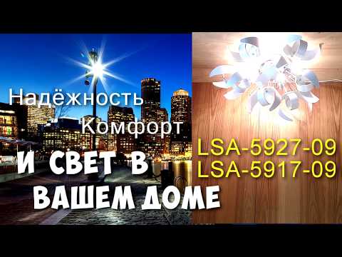 Видеообзор LUSSOLE LSA-5927-09 LSA-5917-09