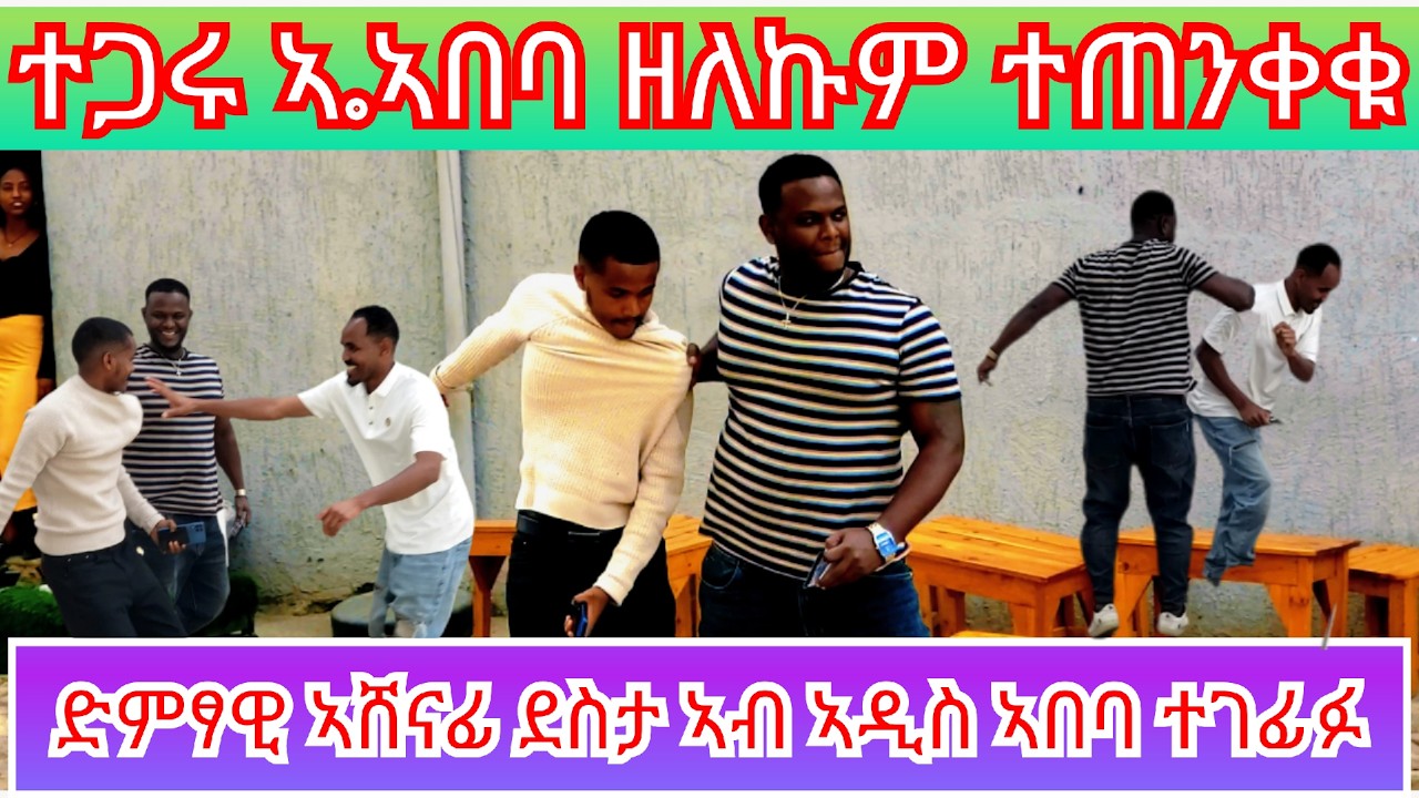 🔥 ድምፃዊ ኣሸናፊ ደስታ ኣብ አ.አ ተገፊፉ 😱 ኣብ ኣ.ኣ ዘለኩም ተጋሩ ተጠንቀቁ 2026
