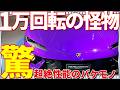 【衝撃】紫のランボルギーニ テメラリオ、完全!?限界突破の超回転エンジンが凄い!