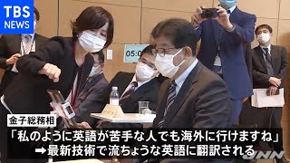金子総務相が多言語翻訳などの最新技術を視察