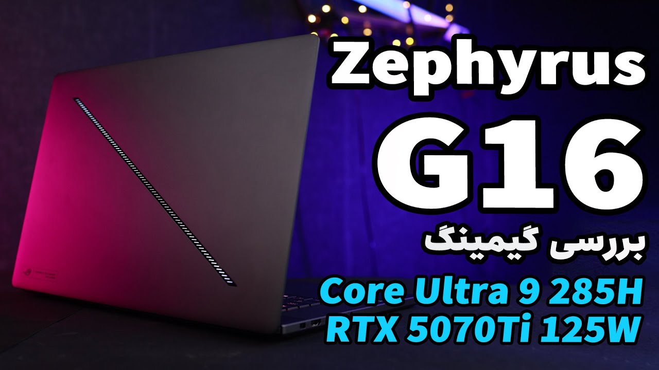 بررسی گیمینگ ایسوس زفیروس جی ۱۶ | Asus Zephyrus G16 GU605CR 2025 Gaming Review