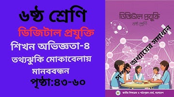 class 6 digital projukti chapter 4।তথ্যঝুঁকি মোকাবেলায় মানববন্ধন।Class 6 Digital Technology Chapter4